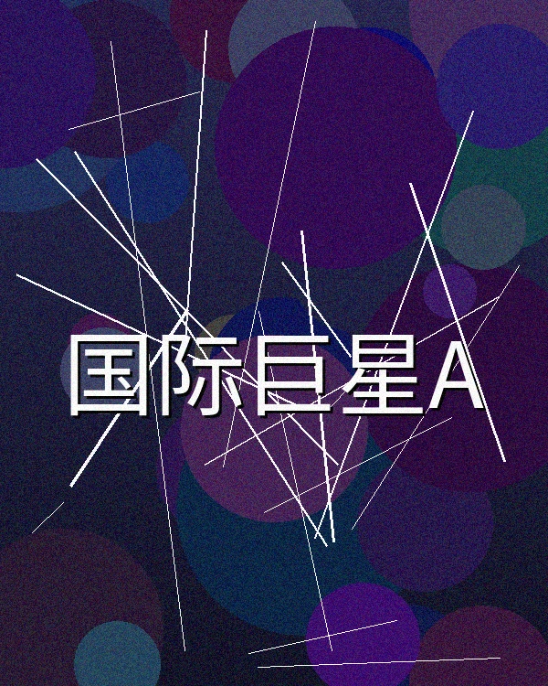 国际合作影视作品剧照